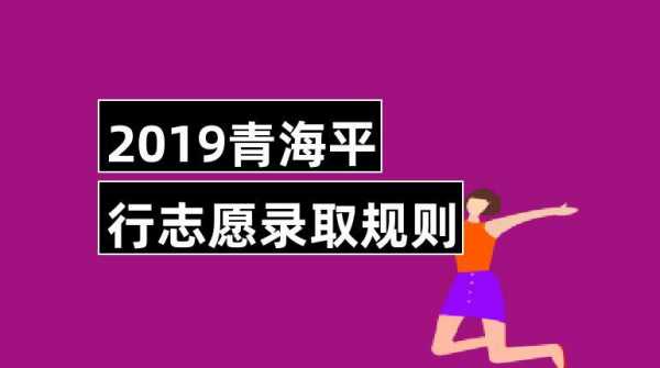 青海平行志愿政策（青海平行志愿政策有哪些）