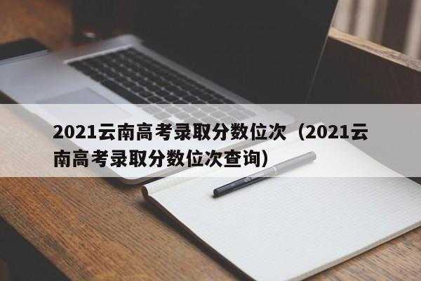 云南高考可以填报多少志愿（云南高考可以填几个志愿2021）