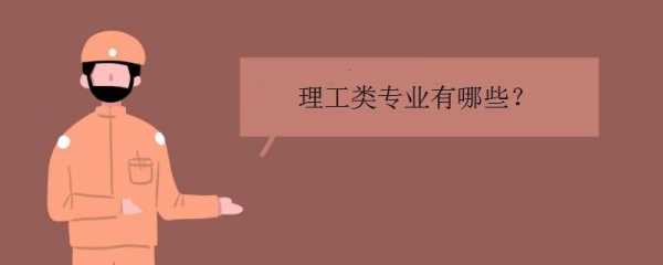 理工类选择哪个志愿好（理工选什么专业）