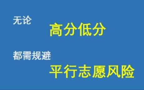 平等志愿的风险（平行志愿不公平）