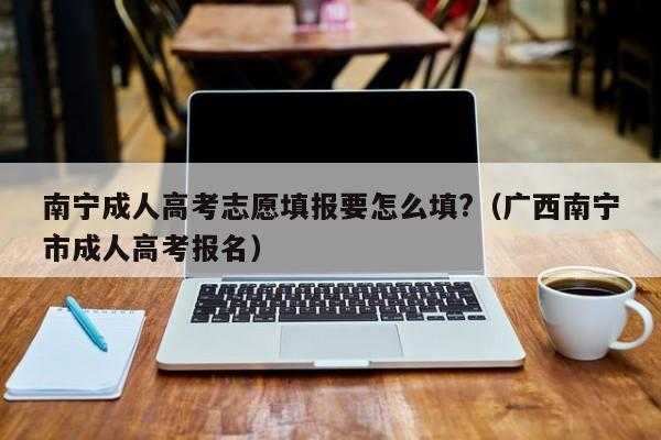 南宁报高考志愿机构（南宁高考咨询）