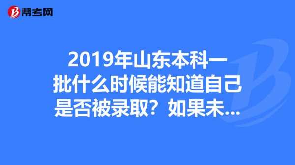 山东省志愿录取未被录取（山东省未被录取是否会有提示）