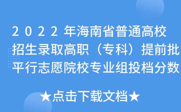 海南是平行志愿录取吗（海南是平行志愿录取吗）