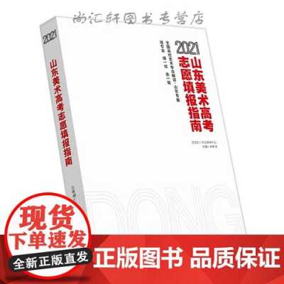 2020山东美术志愿填报（2021年山东美术生填报志愿指南）