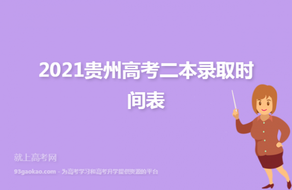 贵州高考志愿预科填报时间（2021贵州预科什么时候开始录取）