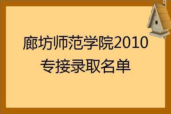 廊坊师范学院征集志愿（廊坊师范学院征集志愿代码）