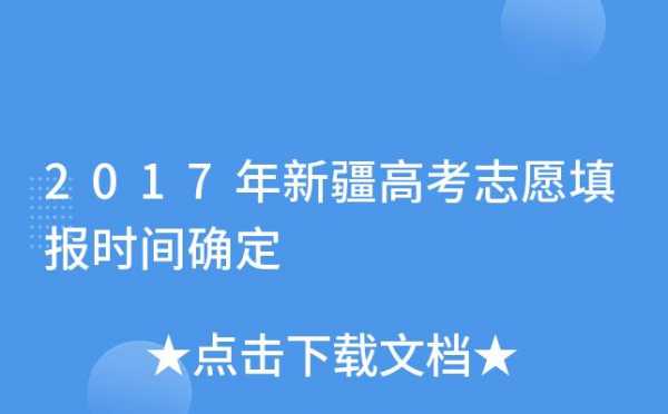 新疆班志愿填报系统（新疆志愿填报时间安排）