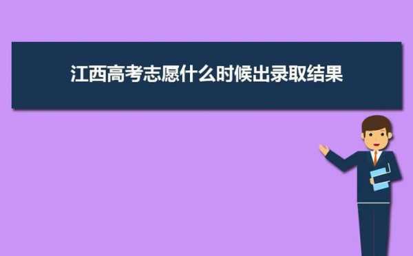 江西高考志愿录取怎么查询（江西高考志愿录取查询时间表）