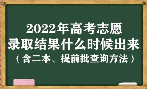 二本志愿录取结果（二志愿录取结果查询时间）