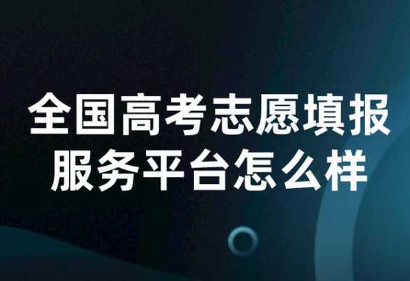 全国高考志愿服务平台（全国高考志愿服务信息系统）