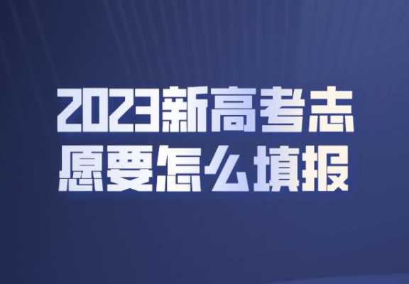 高考志愿保一保悬殊（新高考志愿保一保）