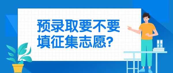 预录取征集志愿（征集志愿已经开始了 还是预录取）