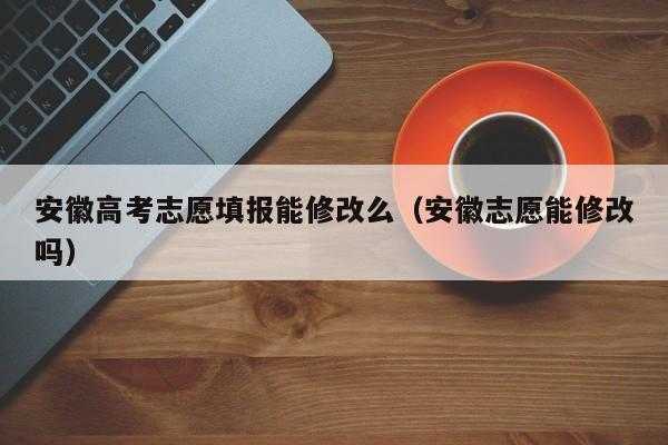 高考老师更改学生志愿（高考老师更改学生志愿怎么办）