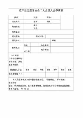 专业会员入会志愿（志愿者协会会员入会申请表）