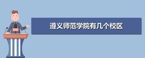 遵义师范学院志愿代码（遵义师范学院代码2020）