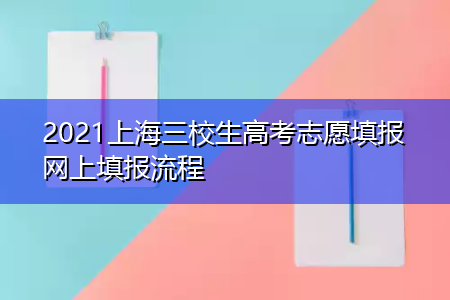 三校生志愿报名（三校生高考志愿填报）