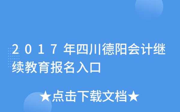 2017四川德阳志愿填报（德阳志愿填报有哪些咨询机构）