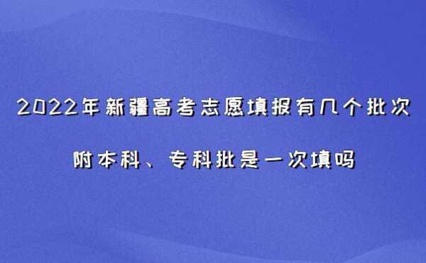 新疆高考志愿如何提交（新疆高考志愿提交后如何修改）