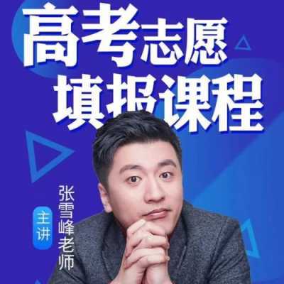 高考志愿王老师（陈老师高考志愿填报视频）