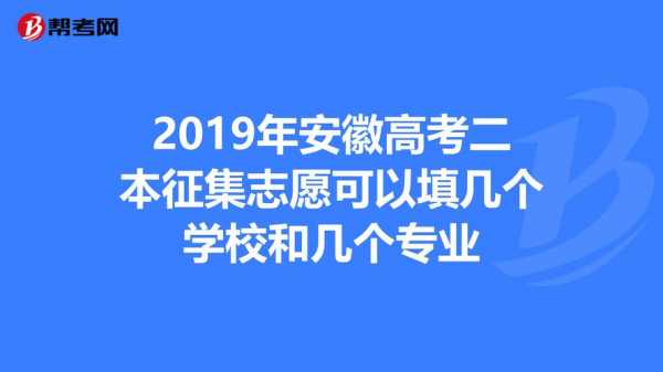 安徽征集志愿能报几个院校（安徽征集志愿能报几个学校几个专业）