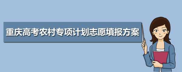 地方专项怎么报志愿（地方专项怎样报志愿）