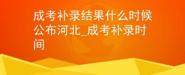 河北补录志愿填报（河北省补录）