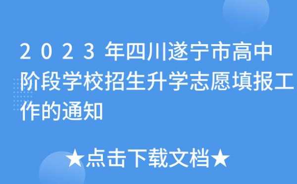 遂宁中学招生志愿网（遂宁中考招生网）