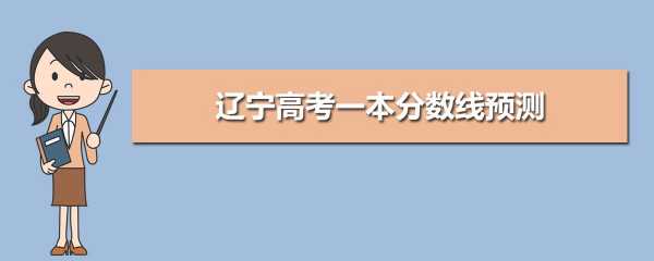 2019辽宁高考志愿（2019辽宁省高考分数线是多少）