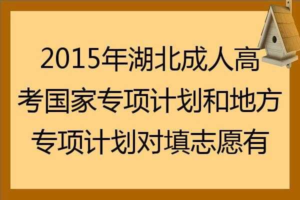 国家专项志愿和一般的志愿（国家专项志愿和一批互相影响吗）