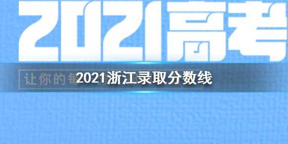 浙江2017高考志愿数量（浙江2017高考人数多少）