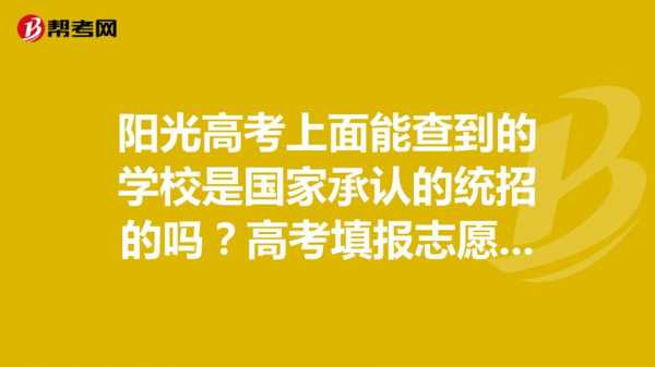 高考志愿填报系统阳光（阳光高考网志愿查询）