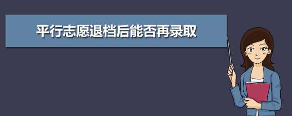 平行志愿如果被退档（平行志愿如果退档了高校专项的特殊志愿还可以录吗）