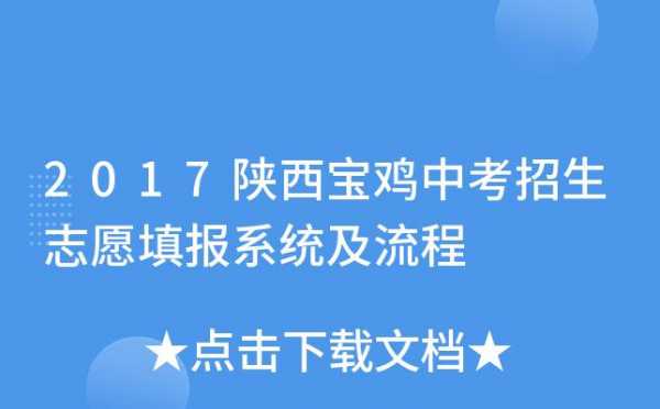 2017陕西志愿填报系统（2017陕西志愿填报系统查询）