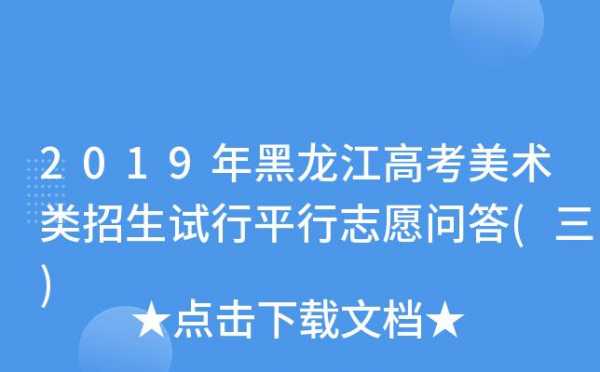 黑龙江平行志愿几个（黑龙江平行志愿什么时候开始）