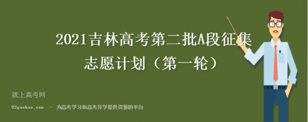 2017吉林省二批a征集志愿（吉林省二批次征集志愿）