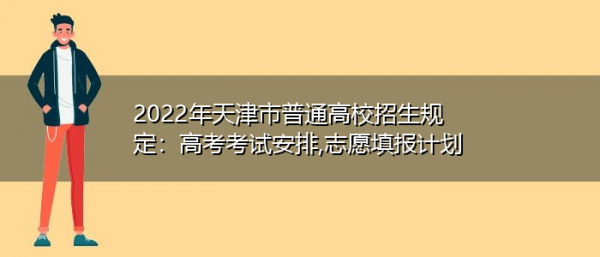 天津高考志愿投档规则（2020年天津高考志愿填报规则）