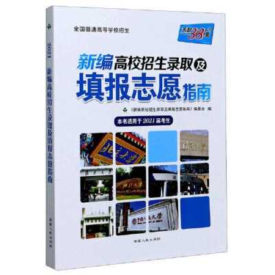 高校招生志愿填报须知（2021年普通高校招生填报志愿指南）