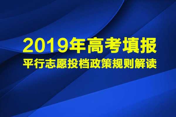 2019平行志愿规定（平行志愿政策）