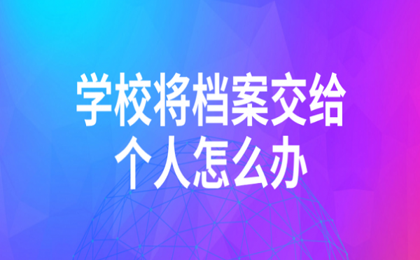 第一志愿学校看见档案（第一志愿学校看见档案怎么办）