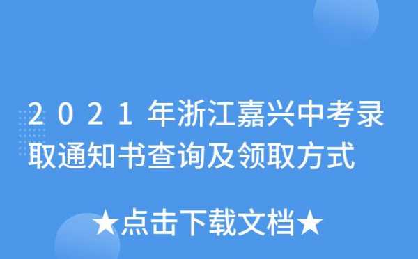 中考志愿填报浙江嘉兴（中考志愿填报浙江嘉兴可以报吗）