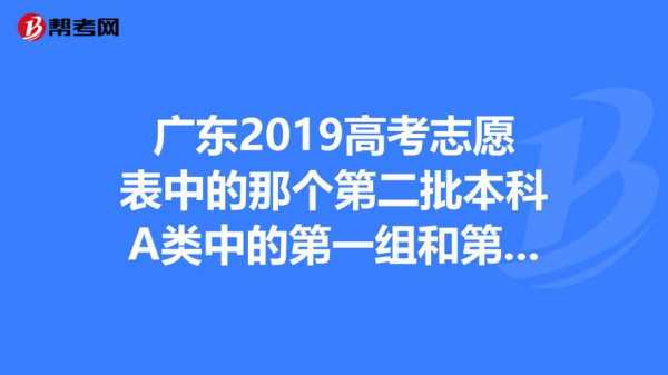 第一批的第二志愿组（第一批志愿和第二批志愿有什么区别）