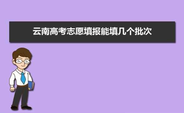 云南高考填报志愿窗口（云南高考志愿填报系统操作步骤）