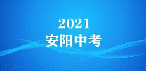 安阳市中招平行志愿（安阳市中招平行志愿的录取规则）