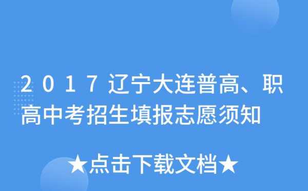 大连报志愿（大连报志愿的机构有几个好的）