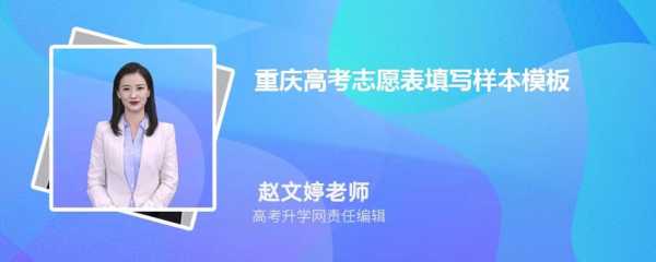 重庆高考志愿填报样表（重庆高考志愿表填写样本2021）