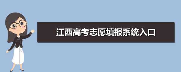 江西网上填报志愿图片（江西省填报志愿网址）