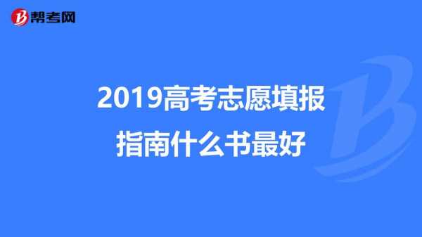 2018高考报志愿手册（2019高考志愿手册电子版）