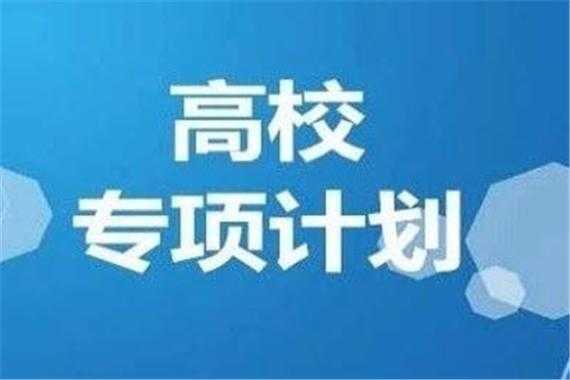 高校专项需要征志愿吗（高校专项需要准备什么材料）