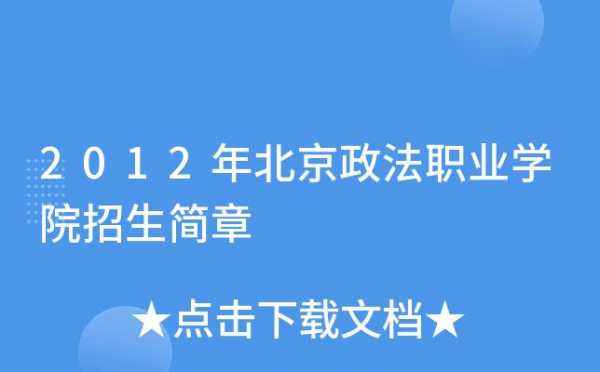 北京政法职业学院志愿代码（北京政法职业学院招生章程）