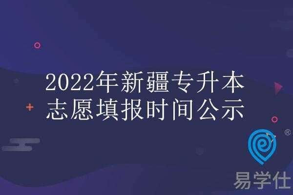 新疆填报志愿初中（新疆填报志愿初中怎么填）